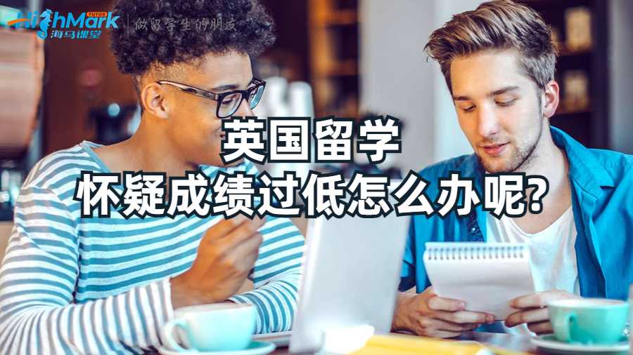 英國留學懷疑成績過低怎么辦呢?