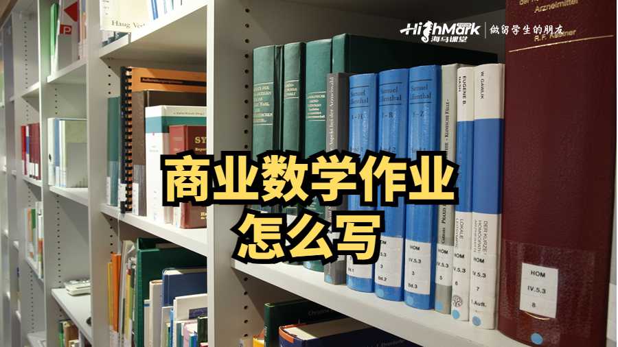 商業數學作業怎么寫