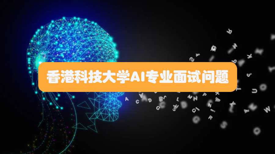 香港科技大學AI專業面試問題