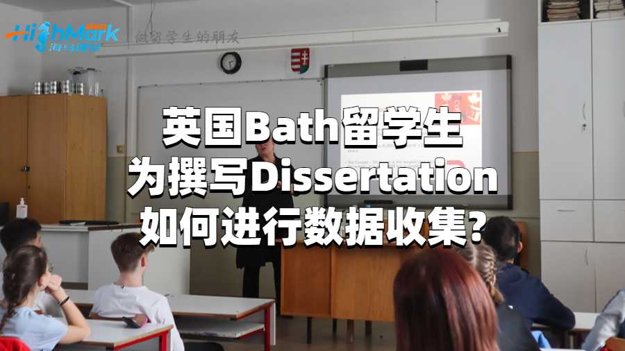 英國Bath留學生為撰寫Dissertation如何進行數據收集?