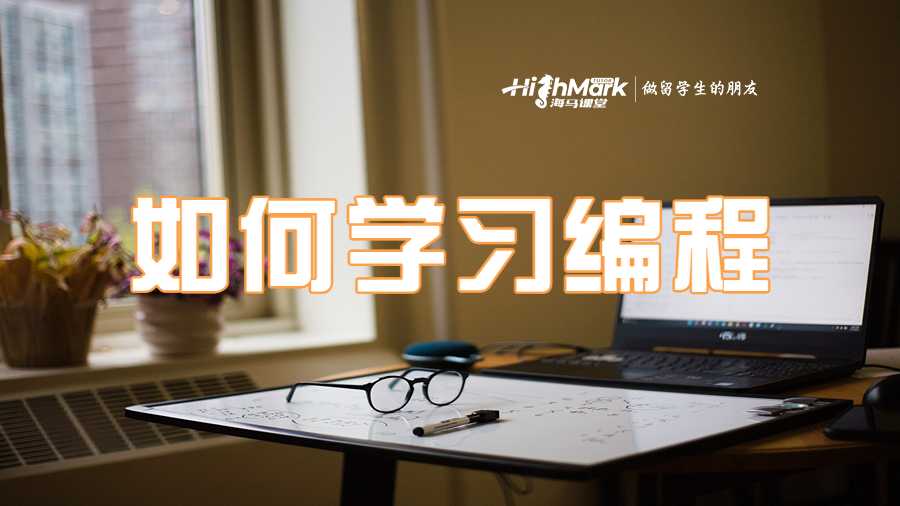 如何快速學習編程課程