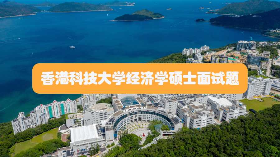 香港科技大學(xué)經(jīng)濟(jì)學(xué)碩士面試題