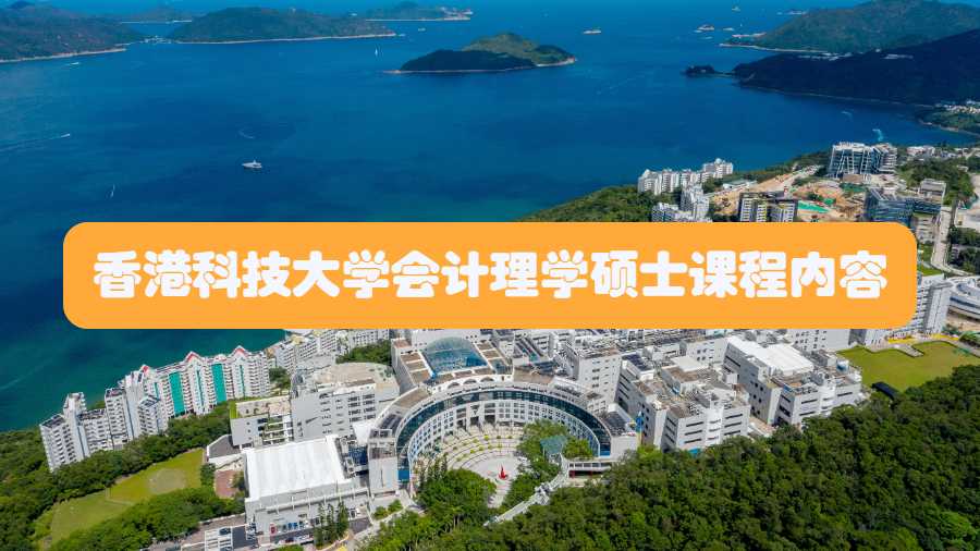 香港科技大學(xué)會計理學(xué)碩士課程內(nèi)容