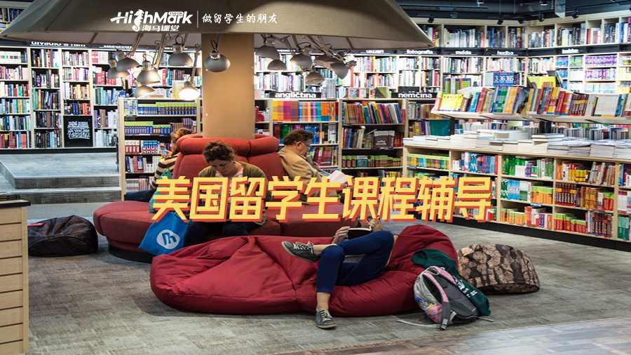 美國留學(xué)生課程輔導(dǎo)