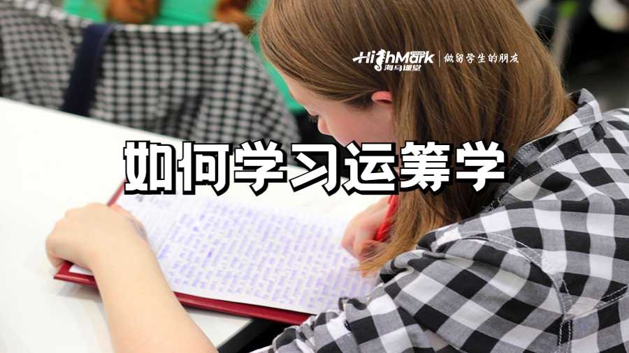 美國密歇根大學(xué)如何學(xué)習(xí)運(yùn)籌學(xué)