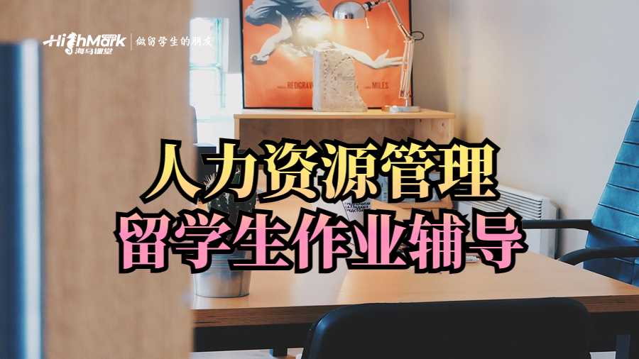 人力資源管理留學生作業輔導