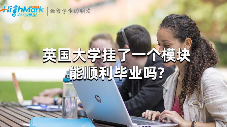 英國大學掛了一個模塊能順利畢業嗎?
