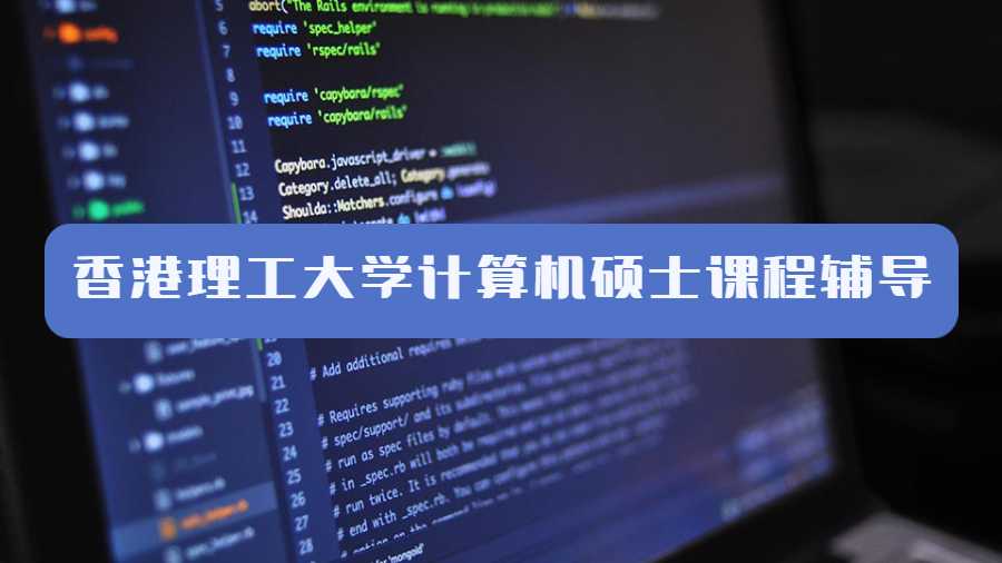 香港理工大學計算機碩士課程輔導