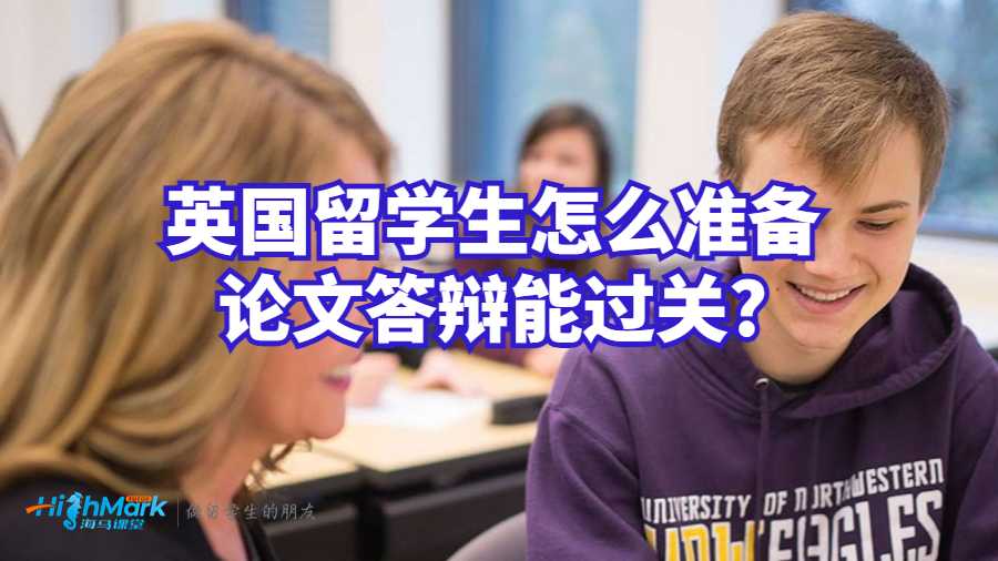 英國留學生怎么準備論文答辯能過關?