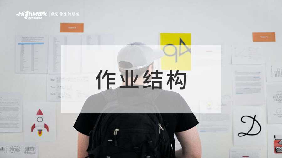 作業結構
