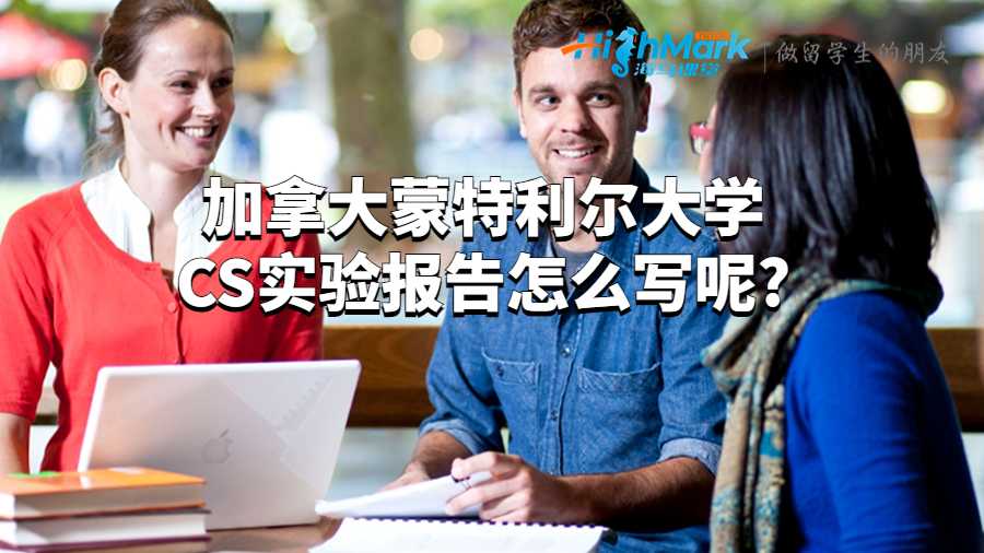 加拿大蒙特利爾大學CS實驗報告怎么寫呢?