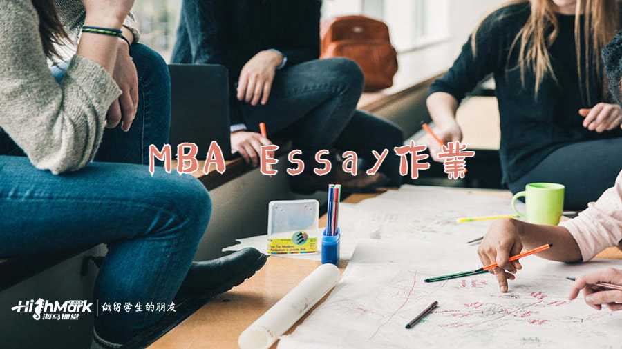 MBA Essay作業