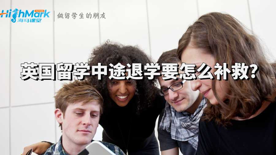 英國留學中途退學要怎么補救?