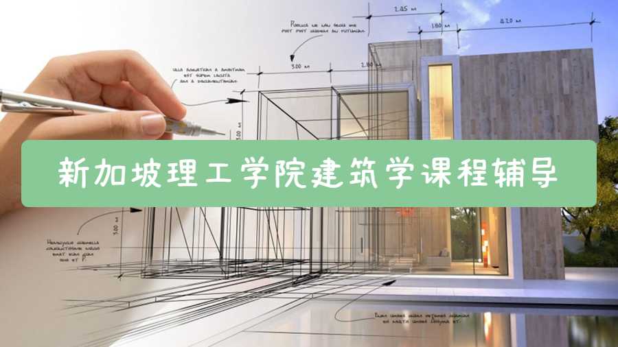 新加坡理工學院建筑學課程輔導內容