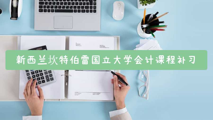 新西蘭坎特伯雷國立大學(xué)會(huì)計(jì)課程補(bǔ)習(xí)