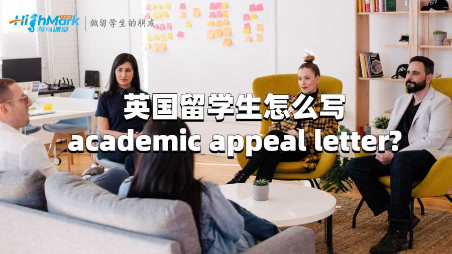英國留學生怎么寫academic appeal letter?