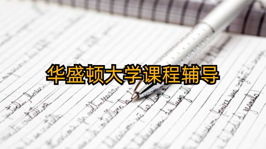 華盛頓大學課程輔導