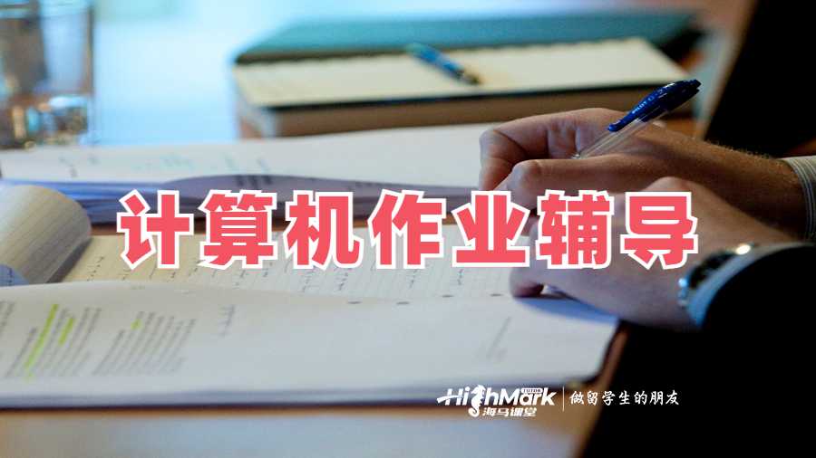 計算機作業(yè)輔導