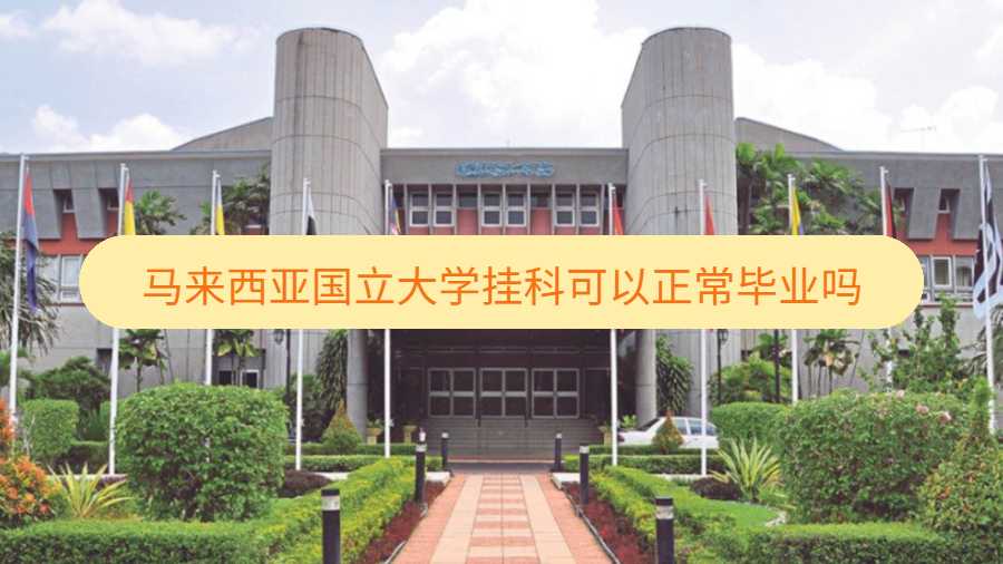 馬來西亞國立大學(xué)掛科可以正常畢業(yè)嗎