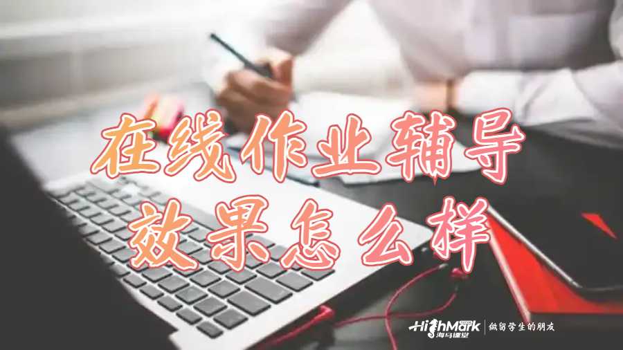 在線作業輔導效果怎么樣
