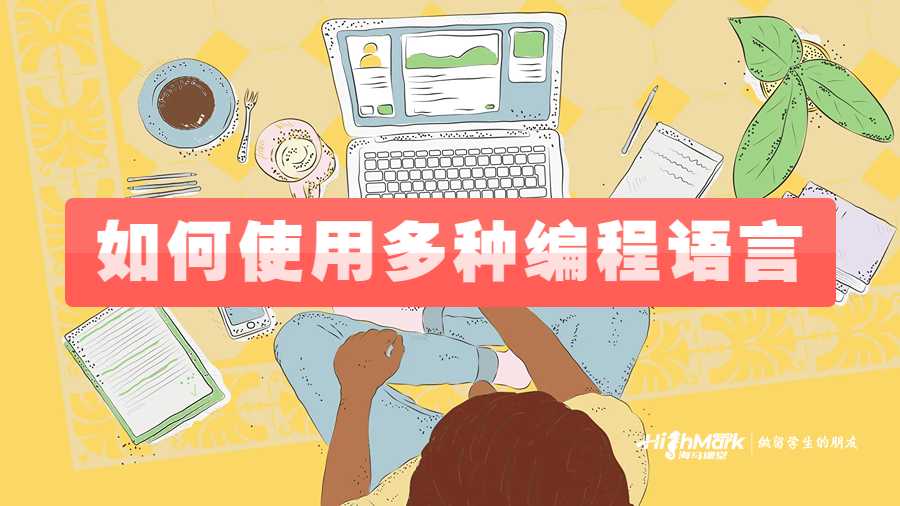 杜克大學(xué)如何使用多種編程語言