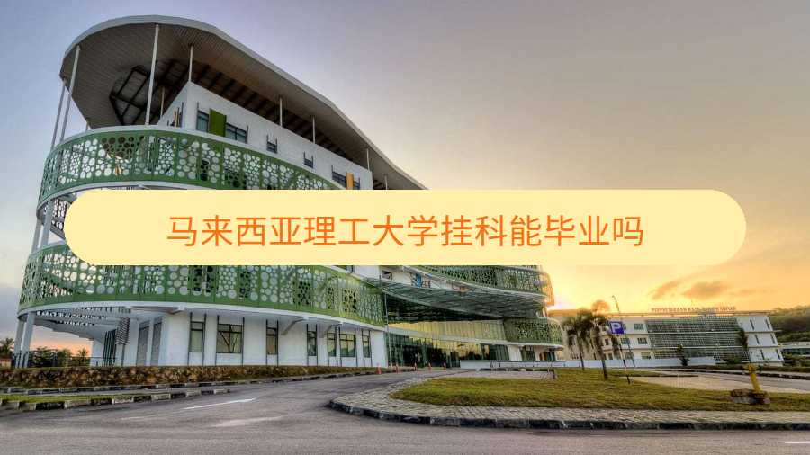 馬來西亞理工大學掛科能畢業嗎