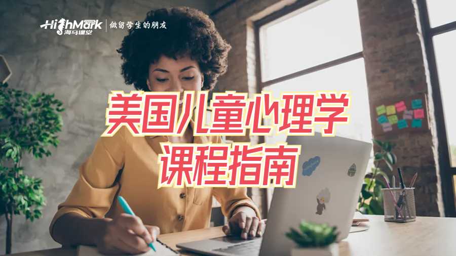 美國兒童心理學課程指南