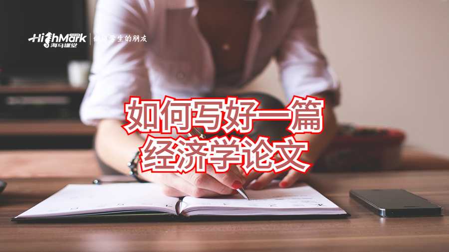 如何寫好一篇經濟學論文