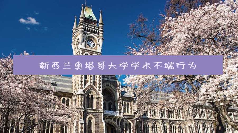 新西蘭奧塔哥大學學術不端行為