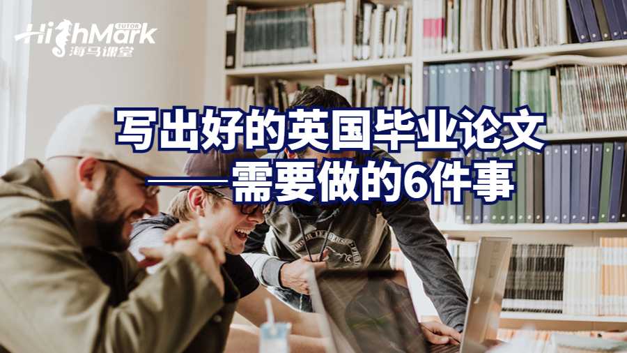 英國優秀的畢業論文往往具備哪些要素?