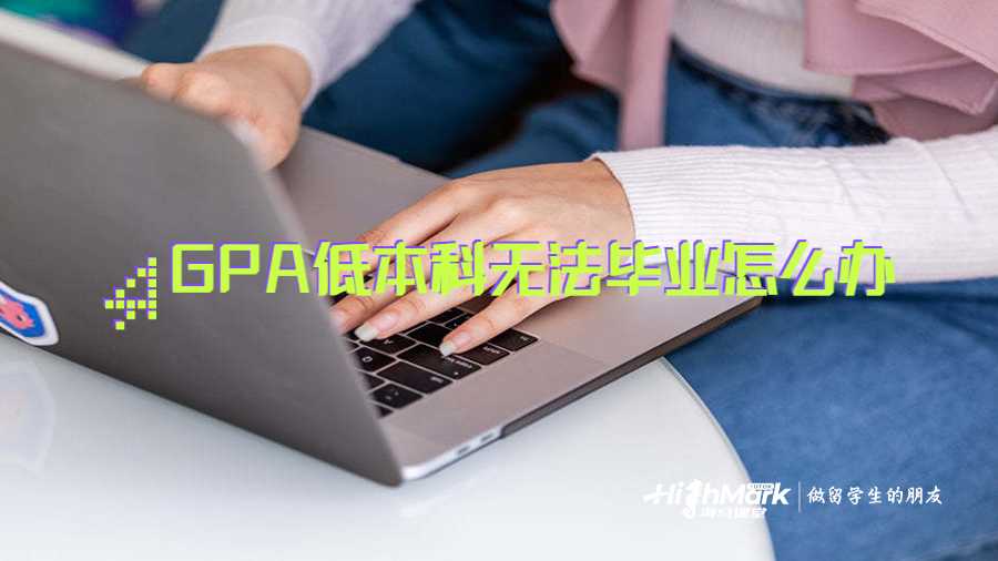 GPA低本科無法畢業怎么辦