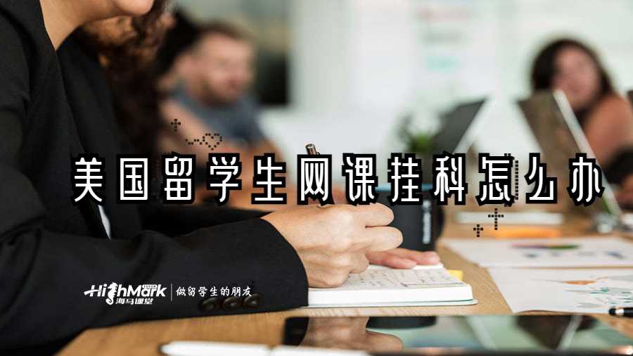 美國(guó)留學(xué)生網(wǎng)課掛科怎么辦