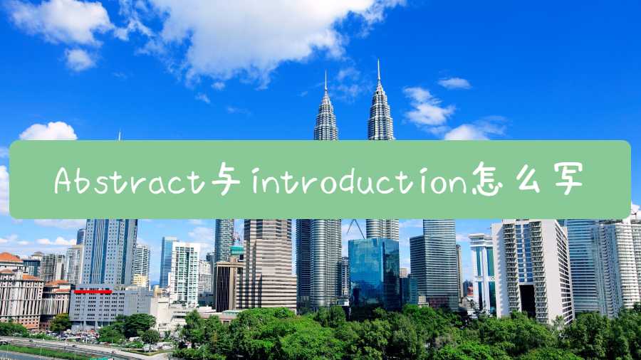 馬來西亞畢業論文Abstract與introduction怎么寫