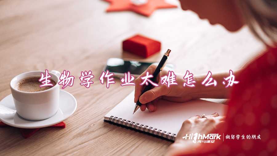 生物學作業太難怎么辦