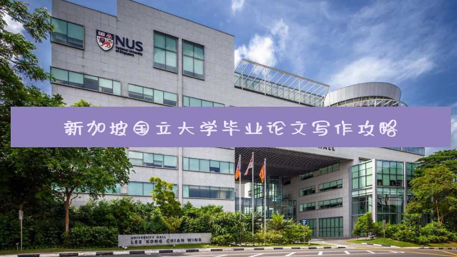 新加坡國立大學(xué)畢業(yè)論文寫作攻略