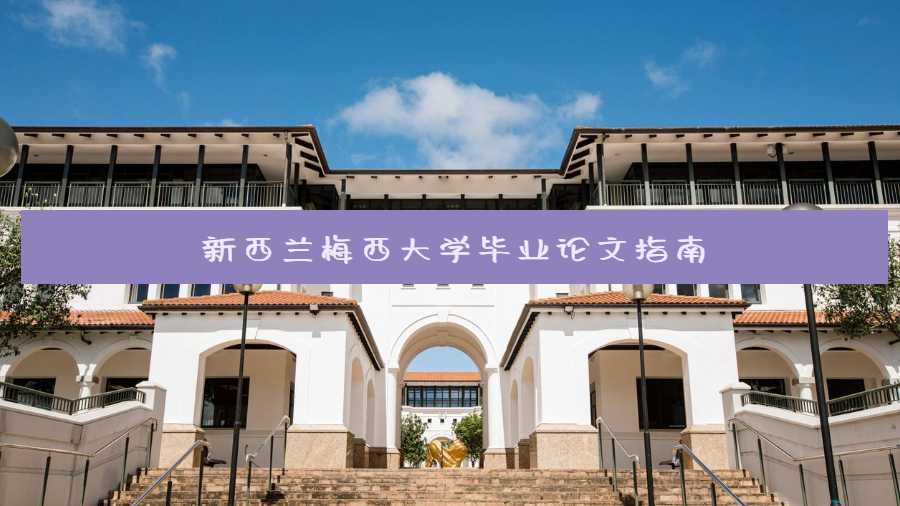 新西蘭梅西大學畢業論文指南