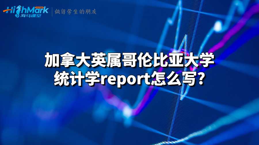 統(tǒng)計(jì)學(xué)report怎么寫(xiě)?
