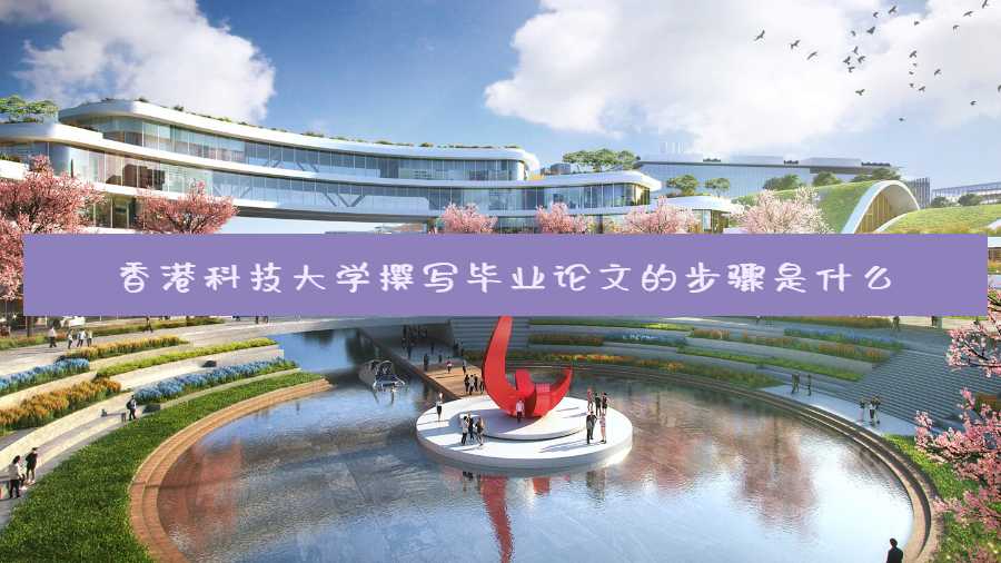 香港科技大學撰寫畢業論文的步驟是什么