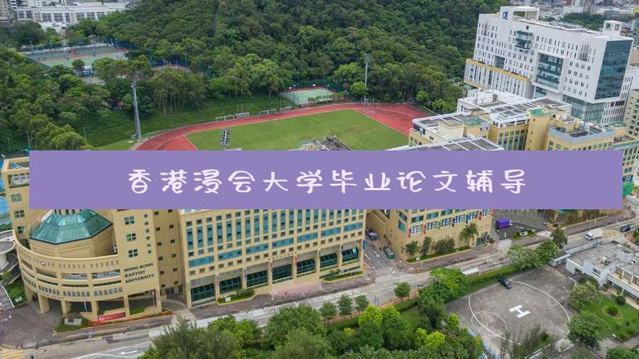 香港浸會大學(xué)畢業(yè)論文輔導(dǎo)