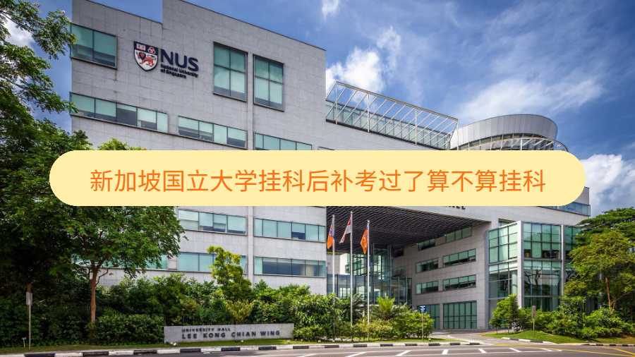 新加坡國(guó)立大學(xué)掛科后補(bǔ)考過(guò)了算不算掛科