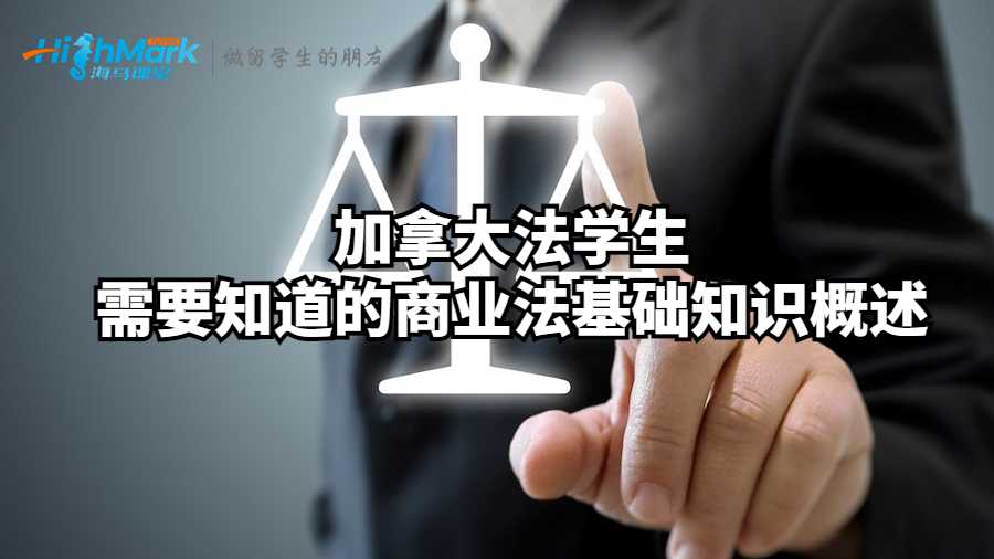 加拿大法學(xué)生需要知道的商業(yè)法基礎(chǔ)知識(shí)概述
