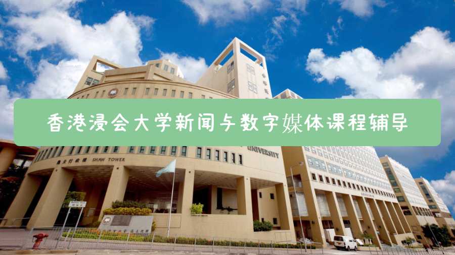 香港浸會大學(xué)新聞與數(shù)字媒體課程輔導(dǎo)什么