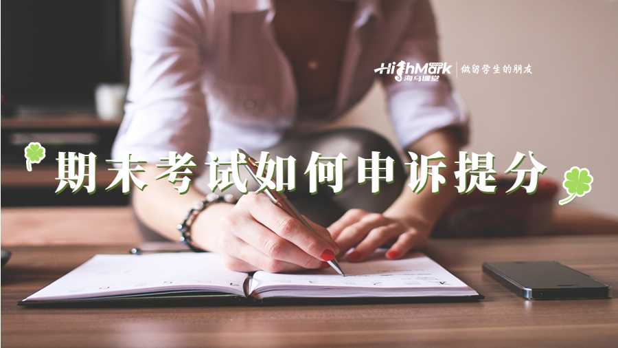 澳洲悉尼大學期末考試30多分如何申訴補考?