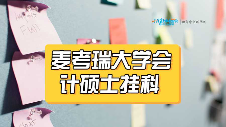 麥考瑞大學會計碩士掛科