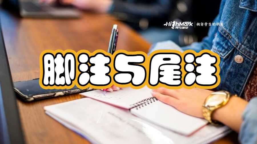 腳注與尾注