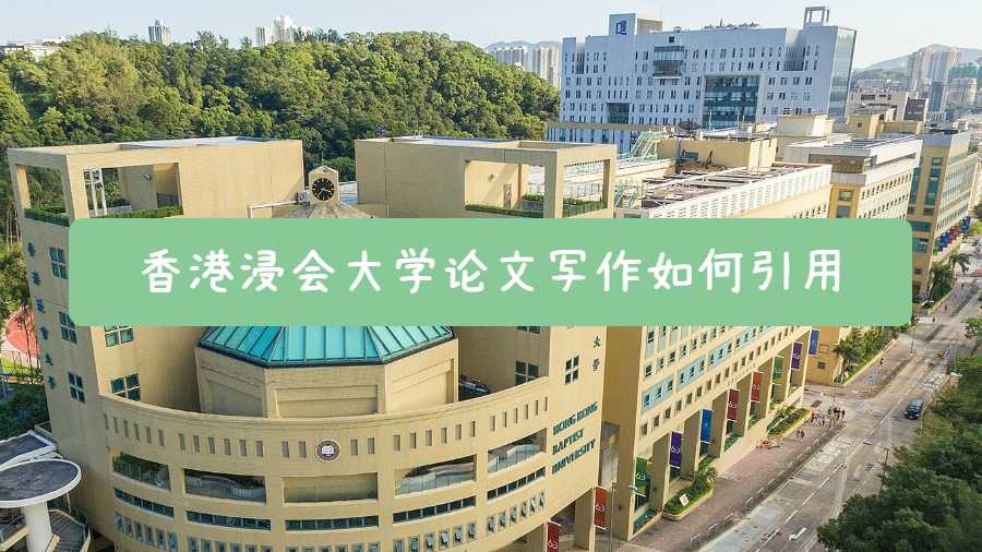 香港浸會(huì)大學(xué)論文寫作如何引用