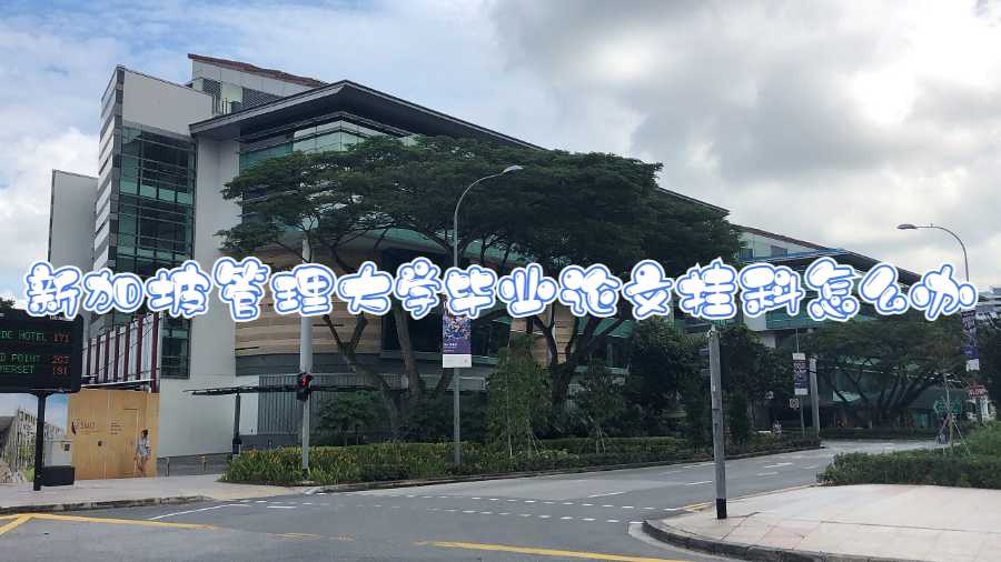 新加坡管理大學(xué)畢業(yè)論文掛科怎么辦