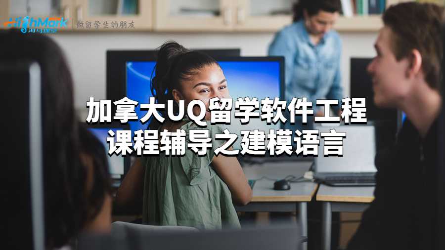 加拿大UQ留學軟件工程課程輔導之建模語言
