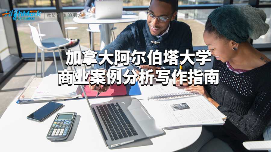 加拿大阿爾伯塔大學商業案例分析寫作指南