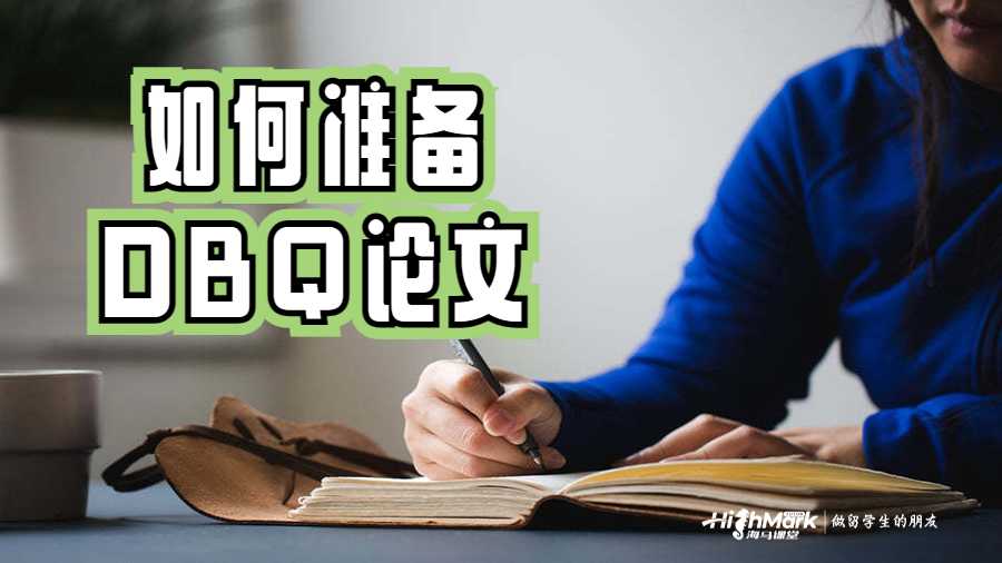 如何準備好最棒的DBQ論文